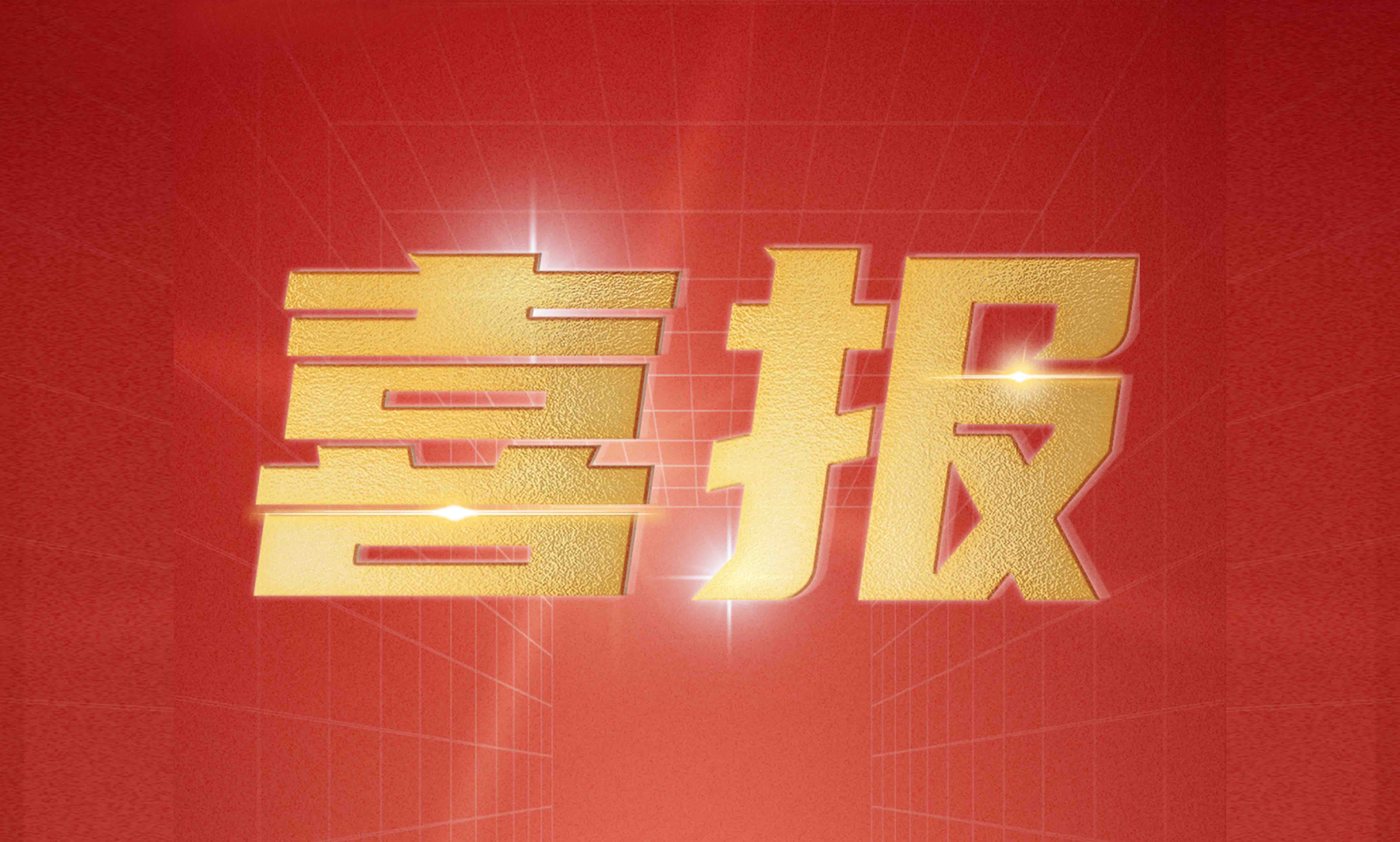 加拿大28宇达入选北京市“隐形冠军”企业名单