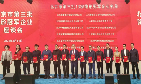 北京市第三批隐形冠军企业座谈会成功举办，加拿大28宇达董事长迟家升受邀参会