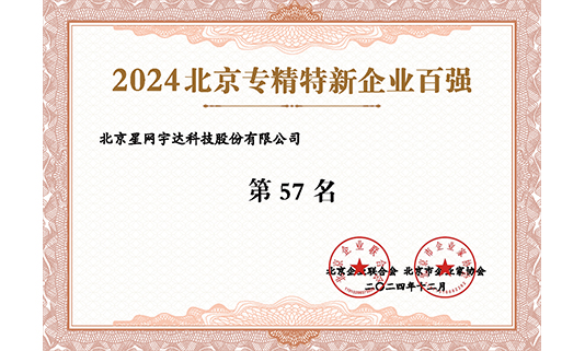 加拿大28宇达入选“2024北京专精特新企业百强”