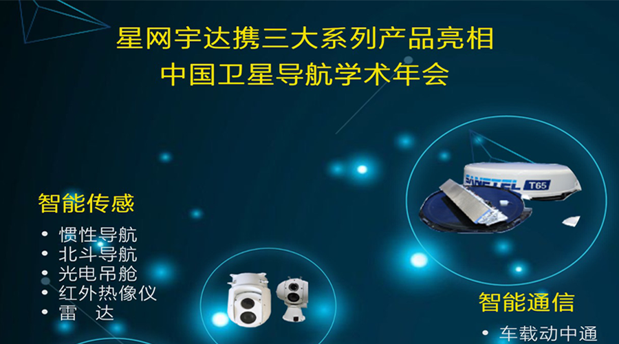 加拿大28宇达将携全线产品亮相第八届中国卫星导航学术年会
