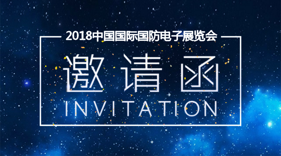 加拿大28宇达邀您参加2018中国国际国防电子展览会