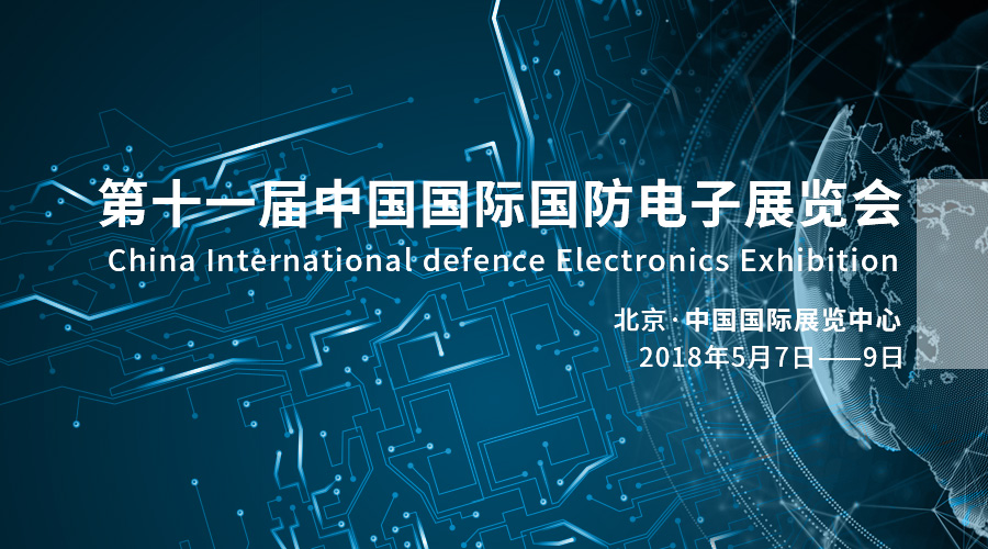 科技强军，产业报国——加拿大28宇达亮相2018中国国际国防电子展览会