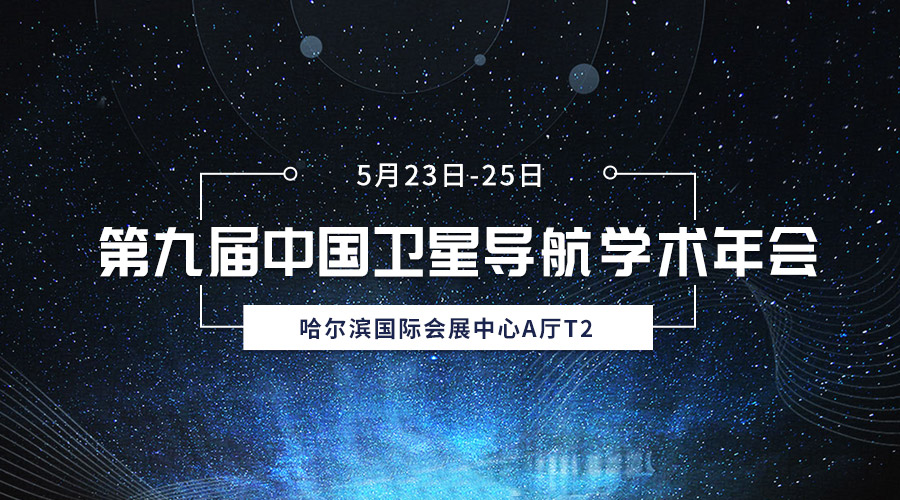 齐聚冰城，共襄盛会，加拿大28宇达亮相第九届中国卫星导航学术年会