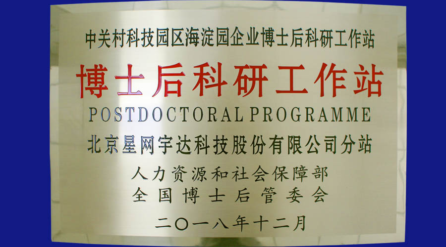 加拿大28宇达及全资子公司加拿大28卫通皆获批设立博士后科研工作站分站并同时挂牌